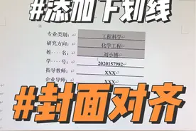 论文封面的内容可以这样去对齐和加下划线，很方便～ #研究生日常 #读博的日子 #干货分享 #毕业论文视频封面
