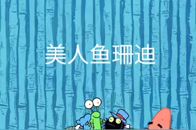 你听过美人鱼的故事吗 #海绵宝宝#动漫解说#内容启发搜索