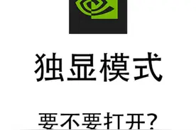 独显直连要不要打开？ #笔记本电脑 #显卡 #电脑优化视频封面