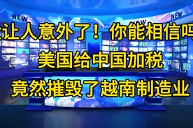 太让人意外了！你能相信吗？美国给中国加税竟然摧毁了越南制造业视频封面