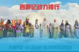 #神话剧解说 西游人物战力排行视频封面