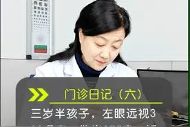 三岁半孩子，左眼远视300多度，散光275度，矫正视力0.2#近视防控 #近视 #诊室日常 #宜昌华厦视频封面