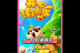 9000关了，你们见到村长了吗。 #开心消消乐 #开心消消乐9000关视频封面
