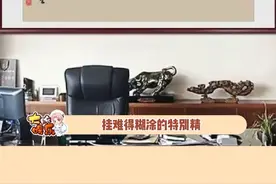 看老板办公室挂什么字，就能知道他是什么人。#办公室 #厚德载物 #天道酬勤 #打工人视频封面