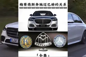 揭秘奔驰，迈巴赫以及梅赛德斯之间的关系 #奔驰 #迈巴赫