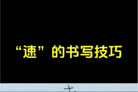 “速”的写法讲解#规范字书写 #在家练字 #硬笔书法 #汉字之美 #练字视频封面