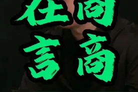 在商言商 这就是他们嘴里的在商言商#认知 #李嘉诚 #人性 #人间清醒 #商业视频封面