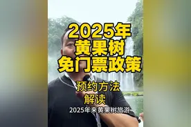 2025年黄果树景区免门票政策 2025年黄果树景区免门票人群有：