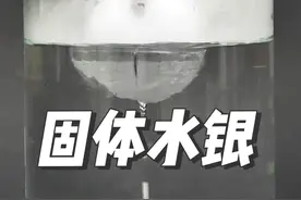 你见过敲起来梆梆响的固体水银吗？太神奇啦！#化学 #化学实验 #知识科普 #科普一下 #数理化视频封面