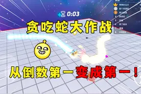 蛋仔贪吃蛇：掌握好这个技巧，从倒数第一变成第一名