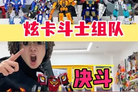 炫卡斗士组队决斗！亲子队，伤害输出小队，肉盾坦克小队！ #玩具视频封面