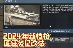 2024年新档枪匠任务12改法#逃离塔科夫 #塔科夫劝退之旅视频封面