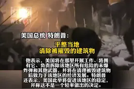 特朗普称希望美国拥有加沙所有权，将巴勒斯坦人安置到其他国家后重新开发该地区#媒体精选计划视频封面
