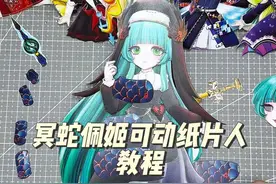 冥蛇佩姬可动纸片人制作教程 下期想看我做什么可动纸片人呢？#蛋仔派对冥蛇佩姬 #蛇年手工 #可动纸片人教程 #蛋仔派对追捕者 #蛇年大吉视频封面
