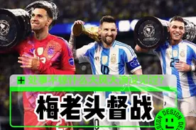 伤退的梅老头场边督战都是那么的可爱！#阿根廷vs哥伦比亚视频封面
