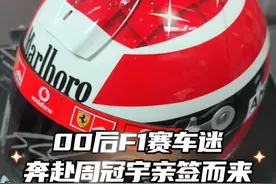 #上海00后F1车迷为周冠宇亲签而来 #上海F1 #周冠宇 #上海f1大奖赛 #F1车迷视频封面