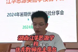 湖南江华思源学校让优秀教师座主席台#我为家乡代言视频封面