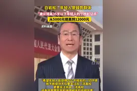 白岩松：年轻人是弱势群体，建议社会提高年轻人的福利待遇 提高35岁以下年轻人的个税起征点，从5000元提高到12000元（来源：南方都市报）#白岩松#两会视频封面
