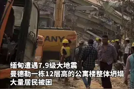 缅甸强震致12层公寓楼坍塌大量居民被困，救援者：有瘦弱女孩从缝隙中钻出，大型机械已进场视频封面