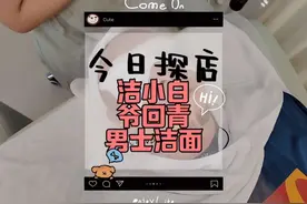 男子汉沉浸式洁面修面是男子汉的专属享受！#洁小白洗脸吧视频封面