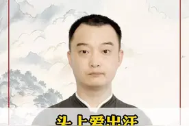 头上爱出汗，3种情况要辨清#爱出汗 #出汗多 #盗汗视频封面