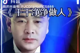 干干净净做人，明明白白做事！！视频封面