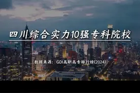 四川专科“小清华”10所！#四川专升本 #四川统招专升本 #专升本视频封面