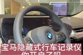 宝马隐藏式行车记录仪，你开启了吗#每天一个用车知识 #行车记录仪 #用车有妙招 #抖音汽车人共创计划 #带你懂车