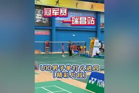 2024年冠军赛——瑞昌站 U10男子单打八进四，精彩片段 #羽毛球 #廖百川 #比赛现场 #羽毛球单打 #单打视频封面