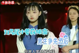 可爱萝莉上台男生争先恐后#相亲大会 #相亲 #开封王婆说媒视频封面