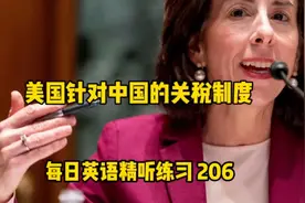 每日精听 美国对中国的关税制度#英语口语视频封面