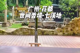 在广州，真的在广州，市区一小时直达的世外桃源 #国庆吃喝玩乐节视频封面