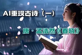 AI重现古诗（一）｜唐·孟浩然《春晓》视频封面