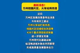 最新消息，万州桔园片区、火车站将改造视频封面