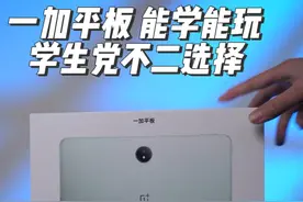 一加平板来啦 能学习能玩游戏 学生党性价比首选平板 #一加平板 #一加 #玩转数码 #ColorOS15视频封面