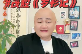 茂腔《罗衫记》，小时候的味道。#抖音热门 #抖音小助手 #茂腔 #戏曲 #周文卿视频封面