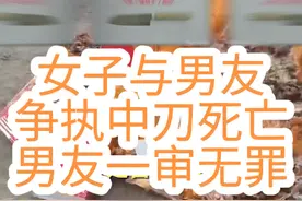 女子与男友争执中刀死亡男友一审无罪 #辽宁 #辽宁dou知道 #徐园男友称其系自杀 刚同居半个月，徐园与男友在家中发生争执，一审判决书显示男友对徐园进行言语侮辱和殴打致其头面部和身体多处受伤。二人返回家中后徐园持水果刀刺向自己的胸部。一审法院认为证据不足判决被告人无罪，徐园家属认为眼下的客观证据很难排除他杀的可能视频封面