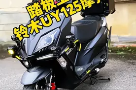 踏板界王中王#铃木uy125  #抖音汽车 #dou是好车 #摩托车 #带你懂车视频封面