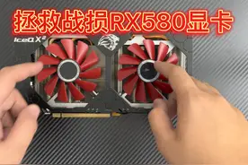 580显卡恢复出厂设置？刷Bios提高性能？ #显卡视频封面