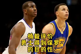 杨毅谈勇士普尔交易得到保罗 属于是多方面的准备#库里 #保罗视频封面