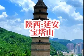 它是中国革命圣地的重要标志和象征，到延安不上宝塔山，等于没来延安。#延安 #红色教育 #陕西dou知道 #走遍5a景区视频封面