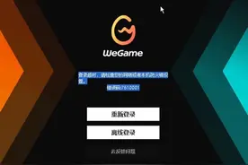 qq或wegame登陆不上错误代码登陆超时解决办法#wegame #qq