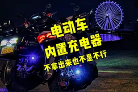 电摩电动车充电麻烦？ 电瓶车难道就不能内置充电视频封面
