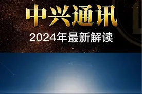 中兴通讯2024年最新解读#中兴通讯 #股票 #股民 #财经 #涨知识视频封面
