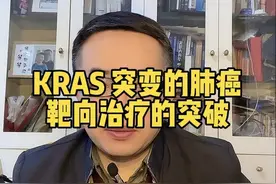 KRAS 突变的肺癌靶向治疗的新突破 KRAS基因突变常见于胰腺癌、结直肠癌和非小细胞肺癌（NSCLC），中国人群中KRAS突变发生率为10%，其中最常见的亚型即为KRAS G12C。由于传统治疗方法，包括免疫治疗，化疗对 KRAS 突变肺癌的疗效有限，靶向药的研发成为了攻克这一难题的关键方向。但 KRAS 蛋白的特殊结构给靶向药研发带来了巨大挑战，长期以来被认为是“不可成药”的靶点。但令人欣慰的是，KRAS  G12C抑制剂近几年取得了显著进展，自2021年5月全球第一个KRAS G12C制剂Sotorisib获FDA批准，开启了KRAS G12C抑制剂的靶向治疗时代；2024年8月起国内陆续有两个KRAS G12C抑制剂氟泽雷塞，格索雷塞获批上市，。在二线治疗中，他们的客观缓解率都达到了50%左右，PFS时间也达到了9个多月，这些结果都是新的突破。未来随着靶向药研发的不断突破和治疗策略的不断创新，这部分患者的生存希望也会大大增加。 #医疗健康创作训练营 #抖出健康知识宝藏 #肺癌 #肿瘤 #小荷健康问专家视频封面