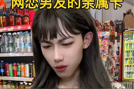 不小心用了男友的亲属卡，他要和我分手#内容过于真实 #女生必看 #情感共鸣 #真实还原视频封面