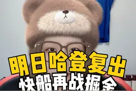 明日哈登复出，客场再战掘金！ #哈登 #洛杉矶快船 #威少视频封面
