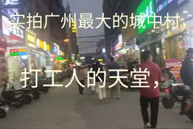 实拍广州最大的城中村，打工人的天堂，#旅行推荐官 #广州#城中村视频封面