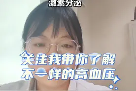 这两天肾上腺静脉取血患者较多，完全没办法顾上科普咯。肾上腺激素不能脱离病人本身分析哈。#医学科普 #健康科普 #硬核健康科普行动 #高血压#健康咨询来小荷