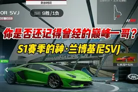 你是否还记得曾经的巅峰一哥？S1赛季的神·兰博基尼SVJ#巅峰极速视频封面